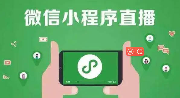 如何在微信小程序直播中与观众互动?