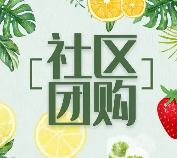 社区团购的骗局揭秘,保护你的钱包安全! 社区团购的骗局揭秘,保护你的钱包安全!