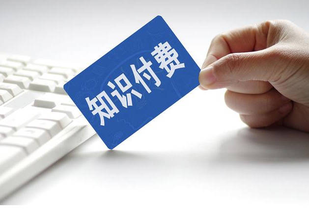 知识付费的未来在哪里？