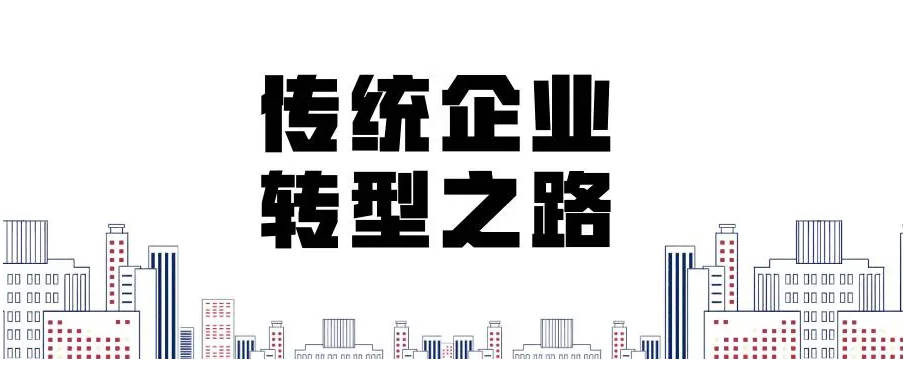 传统企业在现在的互联网环境下要怎样生存？