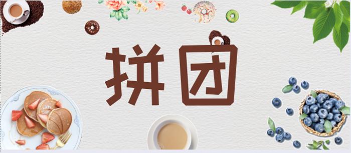 拼团活动能打破店铺货品滞销吗? 拼团活动能打破店铺货品滞销吗?