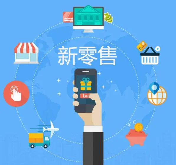 新零售是什么意思?新零售商业模式概念解析 新零售是什么意思?新零售商业模式概念解析